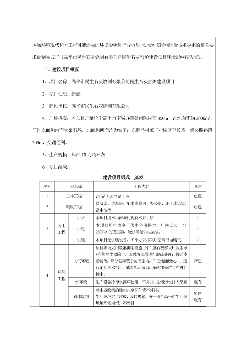 环境影响评价报告公示：高平市民生石灰烧制民生石灰窑炉建设环评报告.doc_第2页