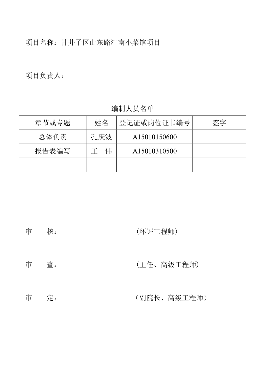 甘井子区山东路江南小菜馆环境影响评价报告全本.doc_第2页