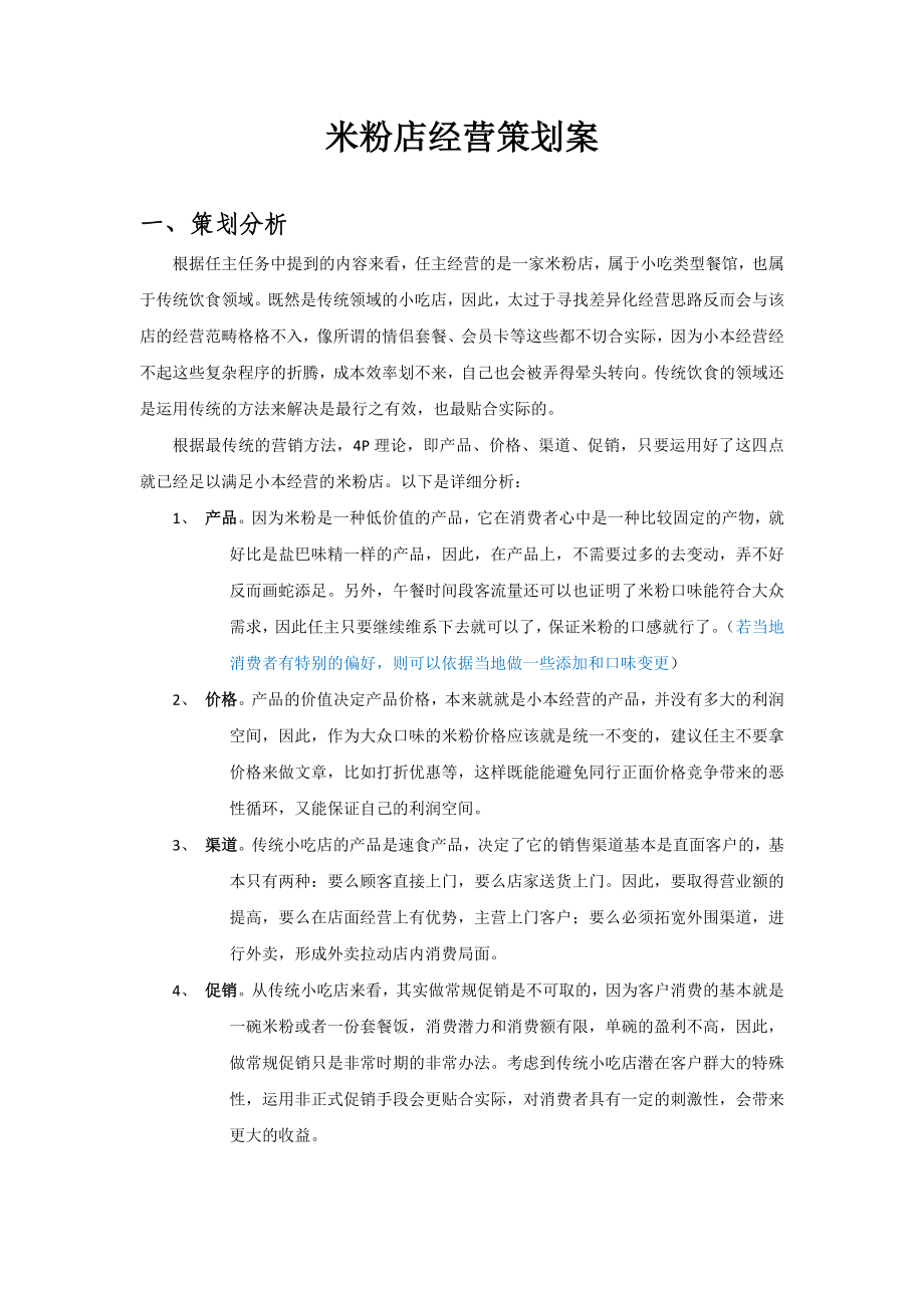 小吃店米粉店经营策划案.doc_第1页