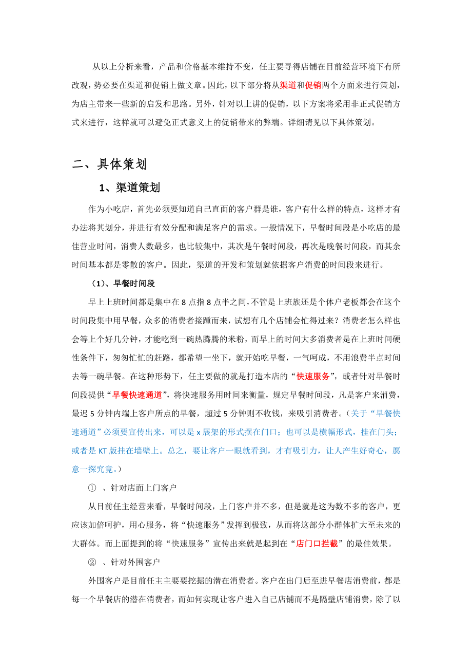 小吃店米粉店经营策划案.doc_第2页