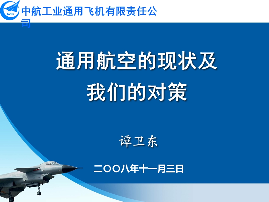 通用航空的现状及我们的对策课件.ppt_第1页