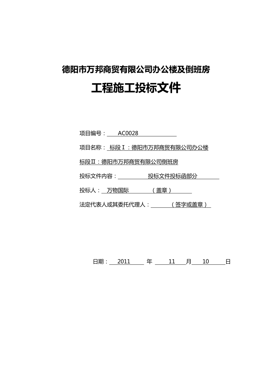 德阳市万邦商贸有限公司办公楼及倒班房工程施工投标文件.doc_第1页