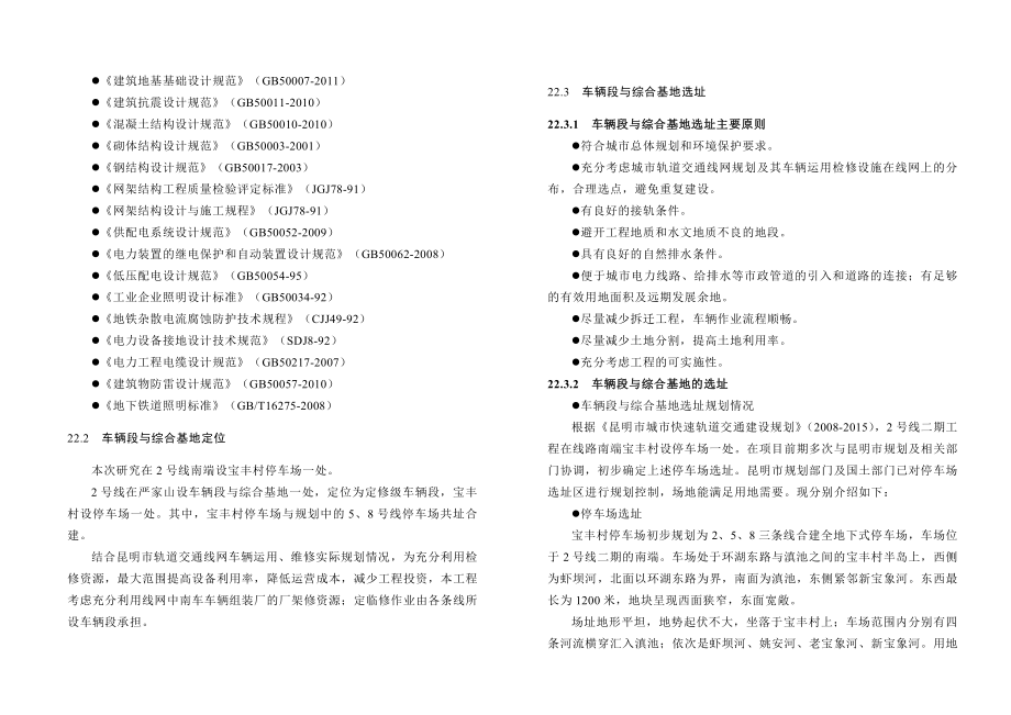 昆明市轨道交通2号线二期工程可行性研究报告第22章车辆段与综合基地(121)(彭).doc_第2页