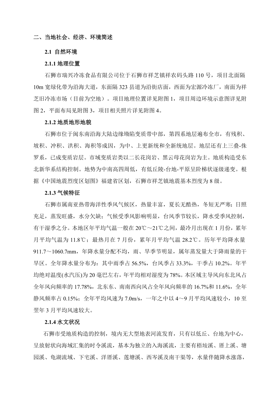 环境影响评价报告公示：瑞兴冷冻食品改扩建本环评报告.doc_第3页