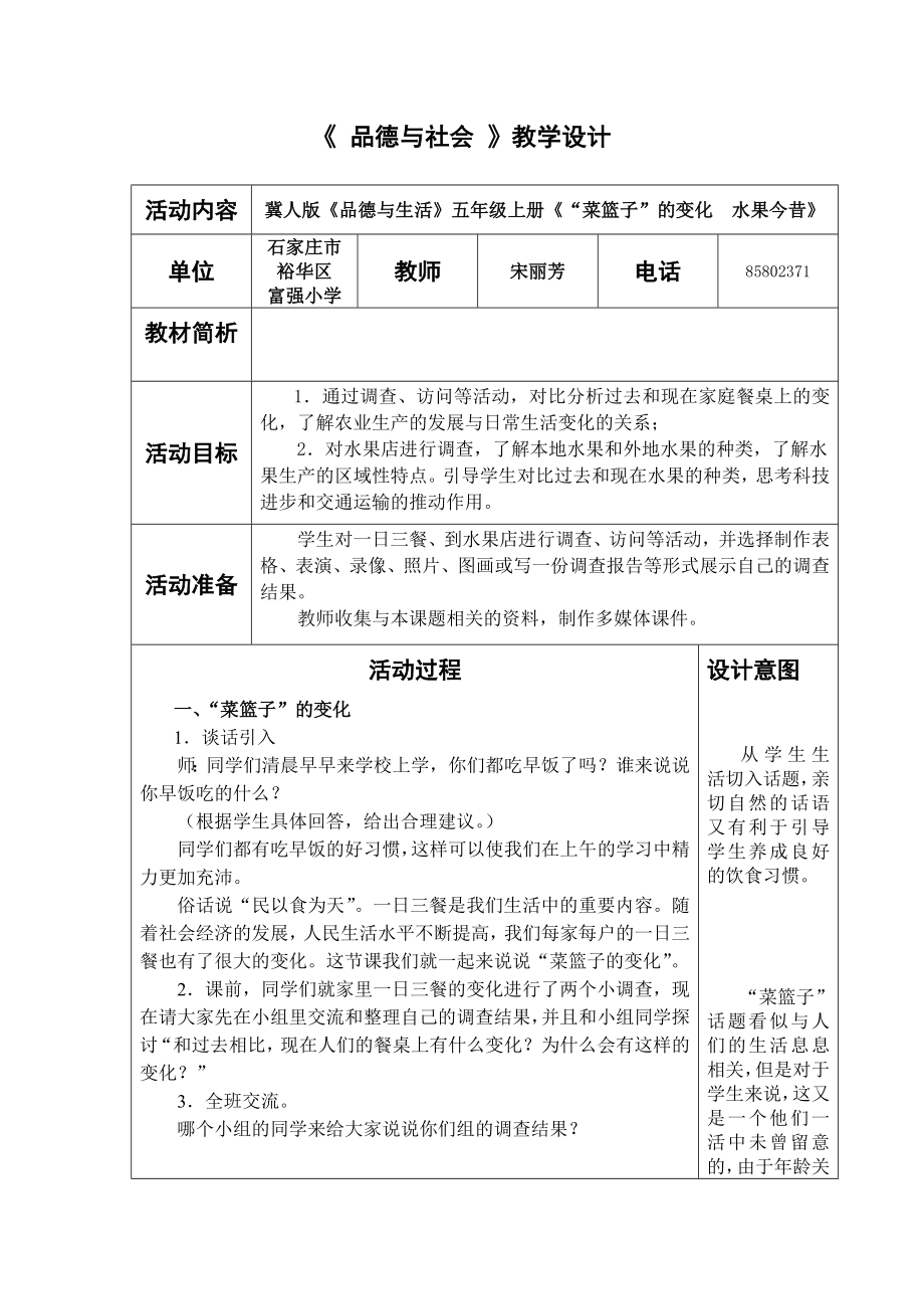教学设计菜篮子的变化.doc裕华区教育局.doc_第1页