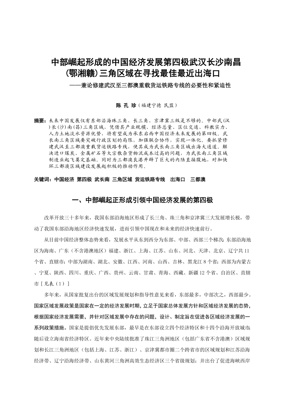 中部崛起形成的中国经济发展第四极武汉长沙南昌(鄂湘赣)三角区域在寻找最佳最近出海口.doc_第1页