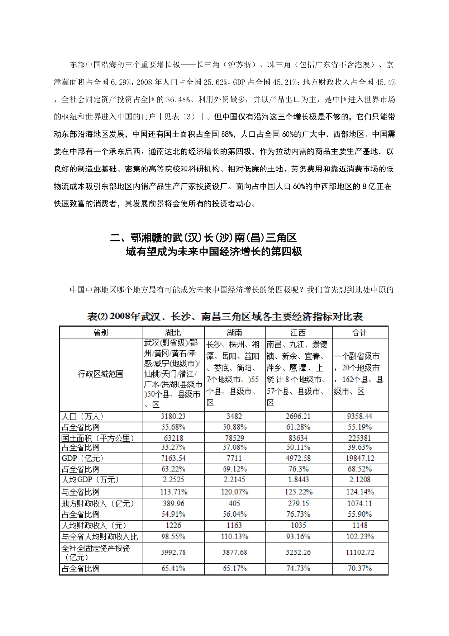 中部崛起形成的中国经济发展第四极武汉长沙南昌(鄂湘赣)三角区域在寻找最佳最近出海口.doc_第3页