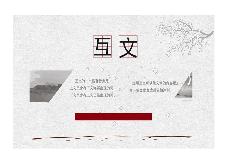 修辞的手法互文课件.ppt_第3页