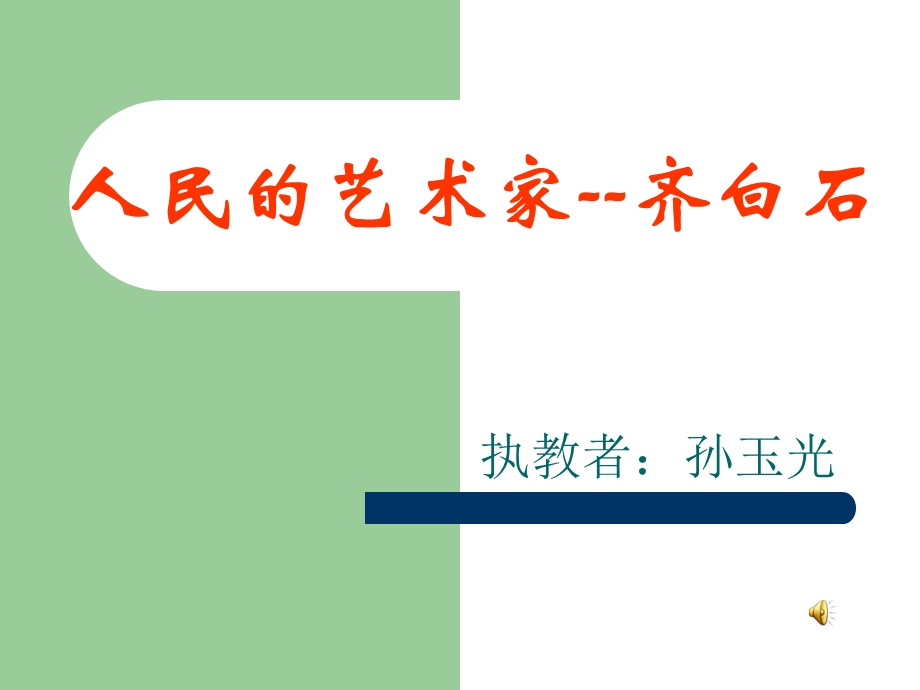 人民的艺术家齐白石课件.ppt_第2页