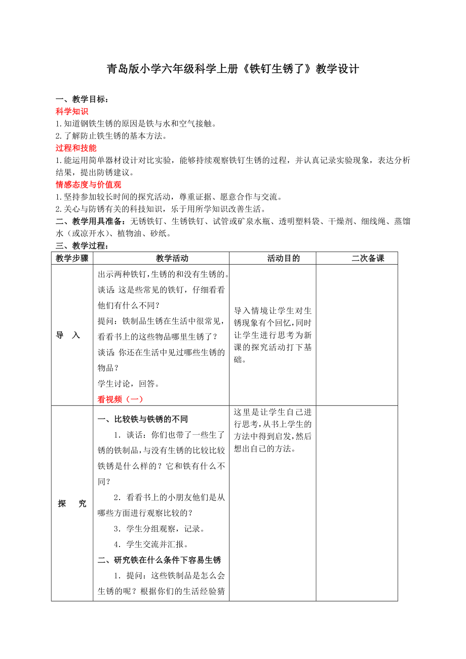 青岛版小学六级科学上册《铁钉生锈了》教学设计.doc_第1页