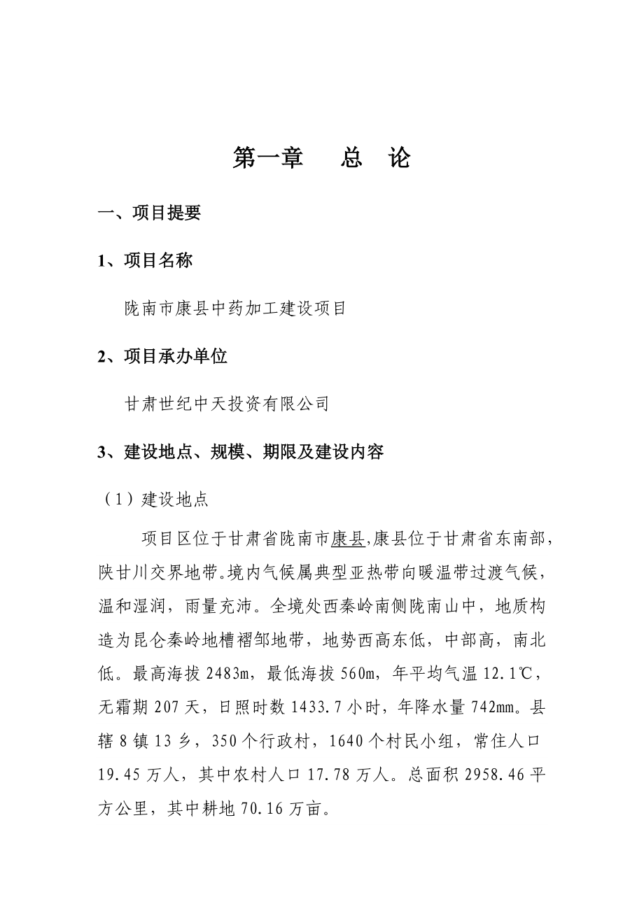 陇南市康县中药材加工建设项目企业架构计划书.doc_第2页