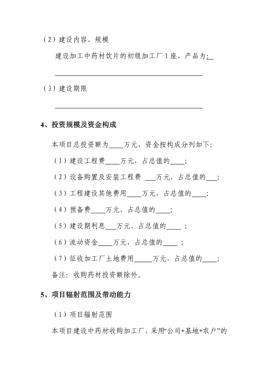 陇南市康县中药材加工建设项目企业架构计划书.doc_第3页