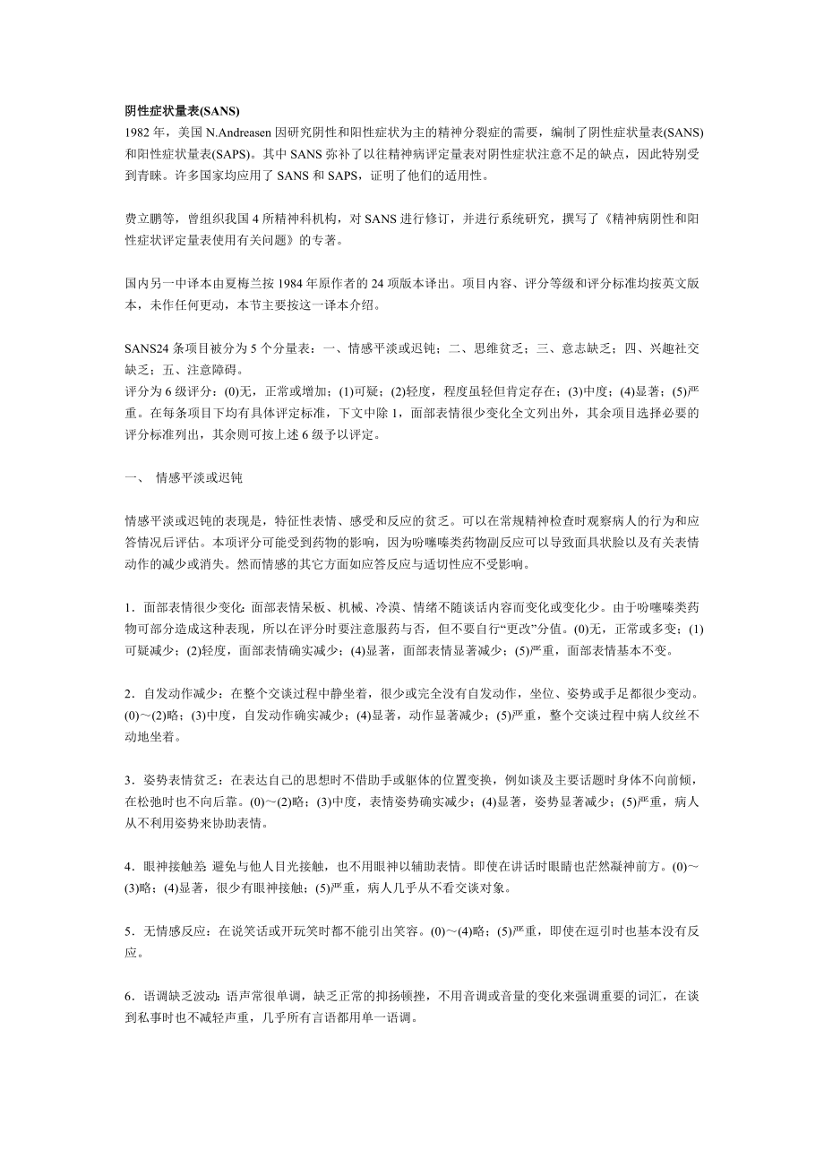 阴性症状量表(SANS).doc_第1页