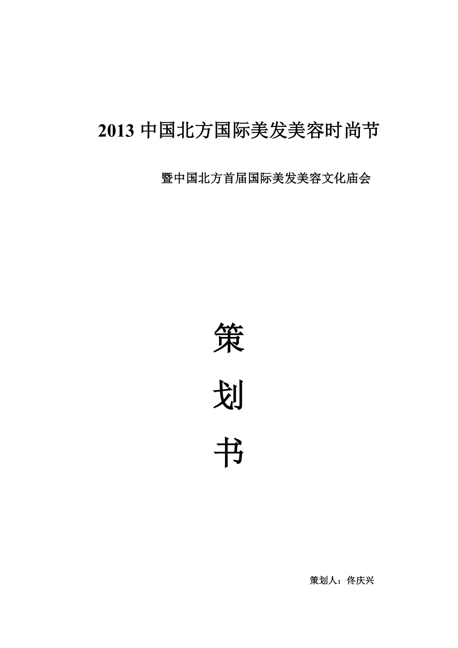 国际美发美容文化庙会策划书.doc_第1页