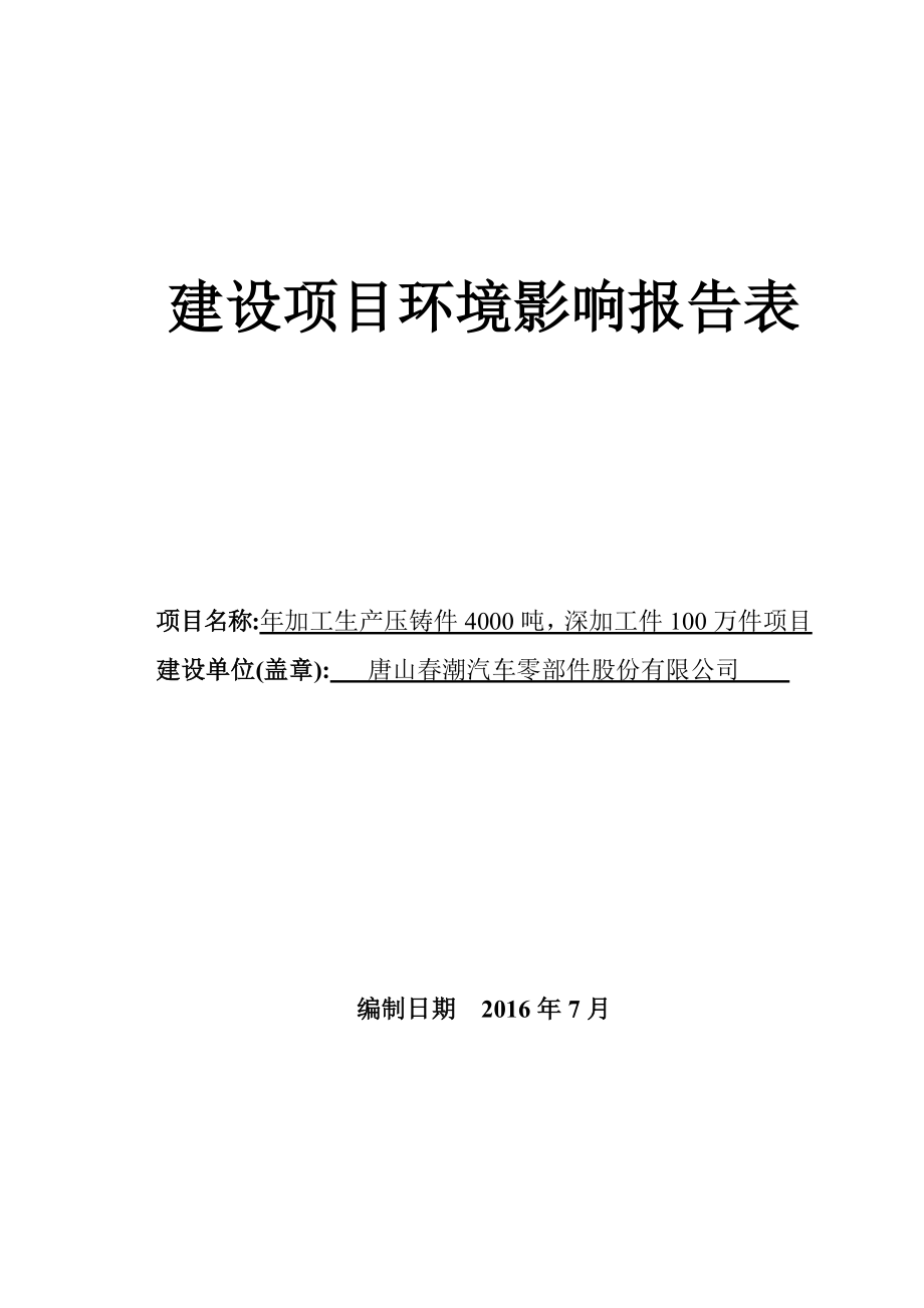 环境影响评价报告公示：潮汽车零部件股份加工生压铸件深加工件万件建设单位环评报告.doc_第1页