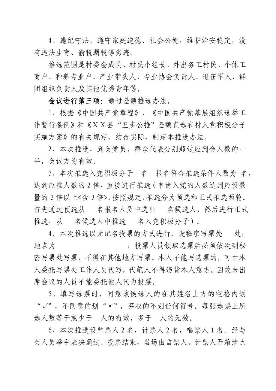 村（社区）“五步公推”差额直选入党积极分子大会主持词.doc_第2页