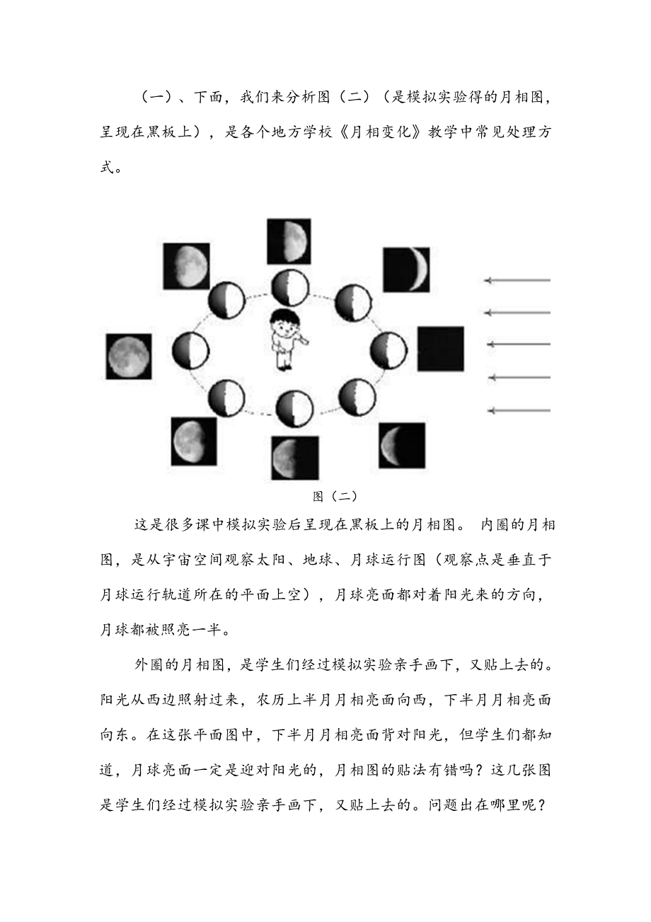 对《月相变化》模拟实验的探索泸州市纳溪教育网.doc_第3页