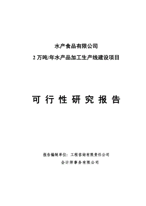 2万吨水产品加工生产线建设项目可行性研究报告.doc