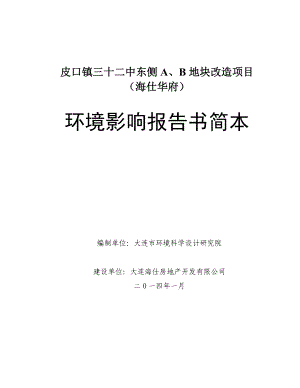 皮口镇三十二中东侧A、B地块改造项目（海仕华府）环境影响报告书.doc