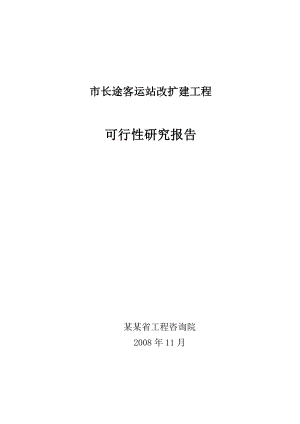 长途客运站改扩建工程可行性研究报告（汽车站建设项目可研报告）（是一篇汽车站建设项目不错的模版） .doc