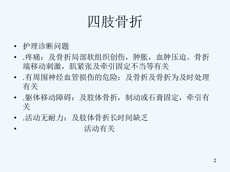 骨科常见护理诊断课件.ppt_第2页