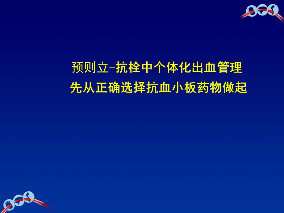 抗栓中个体化出血管理先从正确选择抗血小板药物做起课件.pptx_第1页