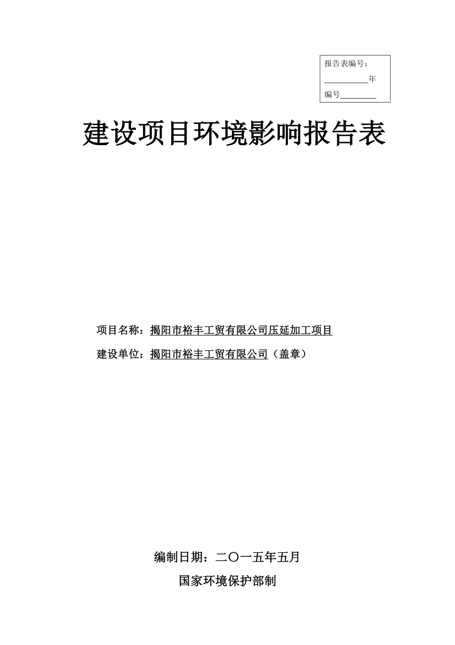 环境影响评价报告公示：压延加工揭阳裕丰工贸揭阳揭东开发区横山路南侧横山公环评报告.doc_第1页