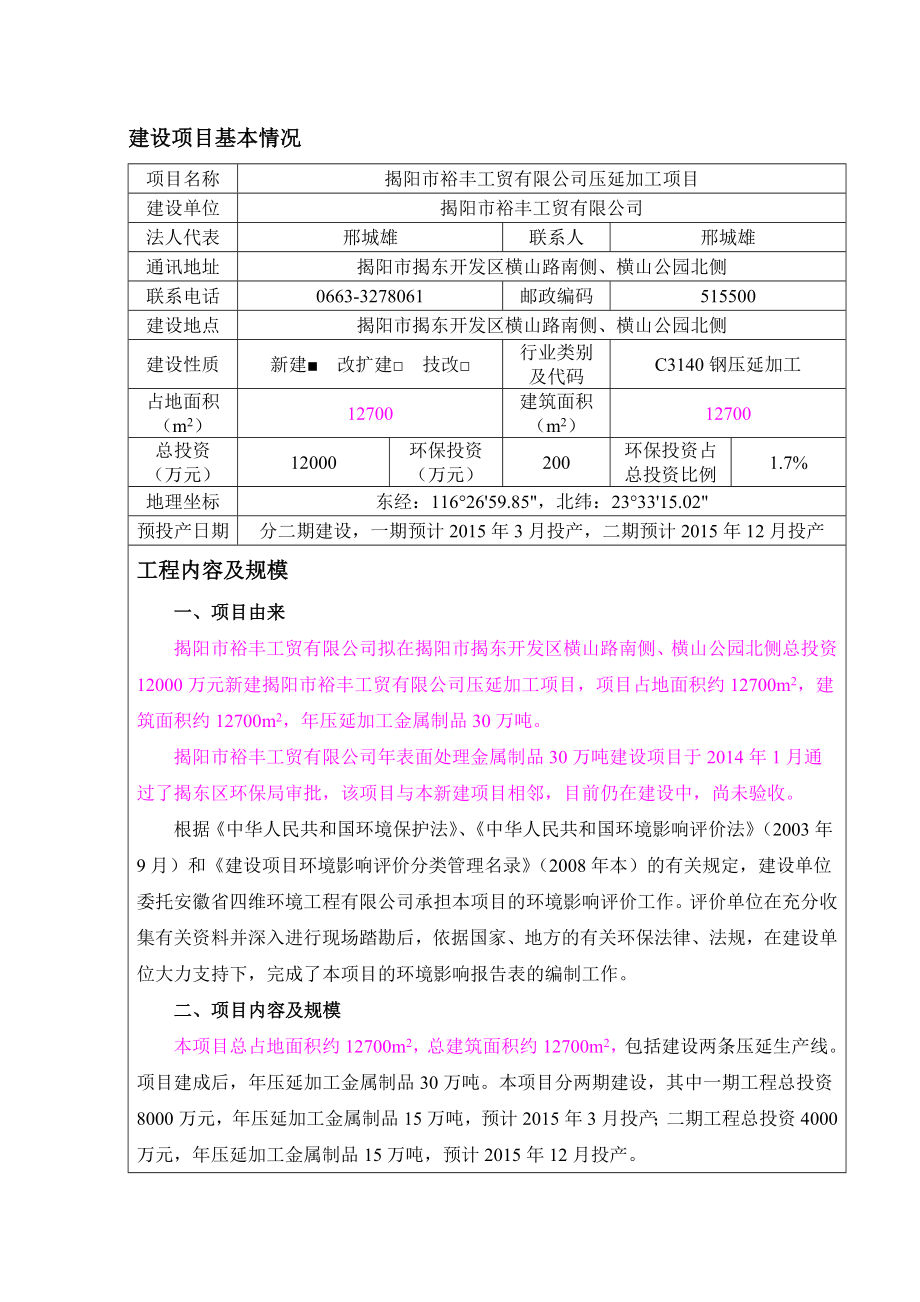 环境影响评价报告公示：压延加工揭阳裕丰工贸揭阳揭东开发区横山路南侧横山公环评报告.doc_第3页