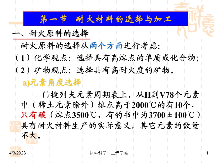 耐火材料的生产过程-1分析课件.ppt_第1页