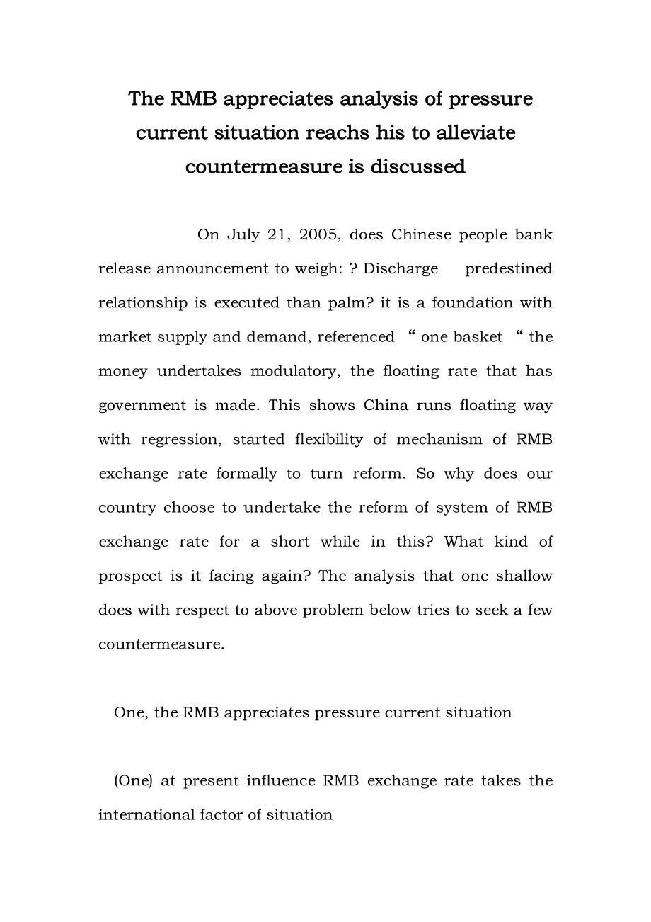 The RMB appreciates analysis of pressure current situation reachs his to alleviate countermeasure is discussed.doc_第1页