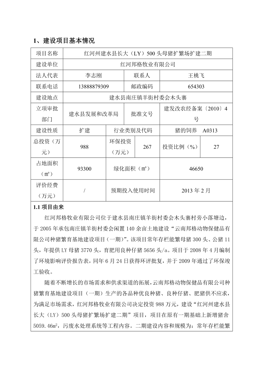 A4黑白正文红河州建水县长大(LY)500头母猪扩繁场扩建项目环境影响报告书.doc_第1页