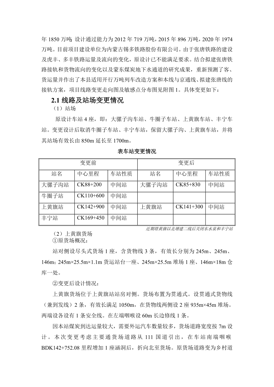 内蒙古锡多铁路股份有限公司新建地方铁路正蓝旗至丰宁线东水泉至丰宁段铁路I类变更项目环境影响评价报告书.doc_第3页