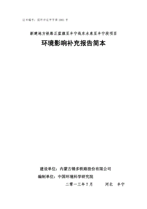 内蒙古锡多铁路股份有限公司新建地方铁路正蓝旗至丰宁线东水泉至丰宁段铁路I类变更项目环境影响评价报告书.doc