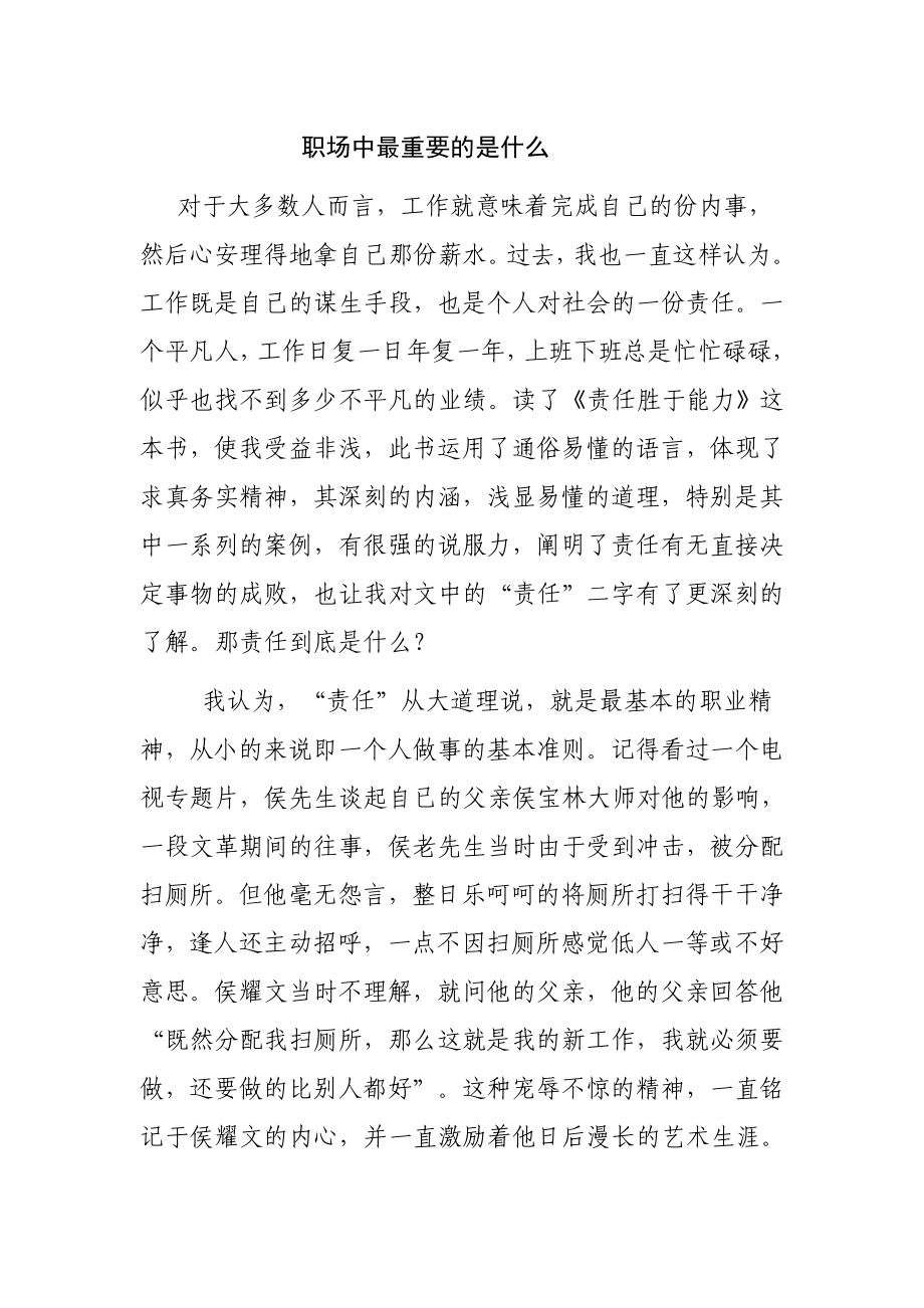 职场中最重要的是什么.doc_第1页