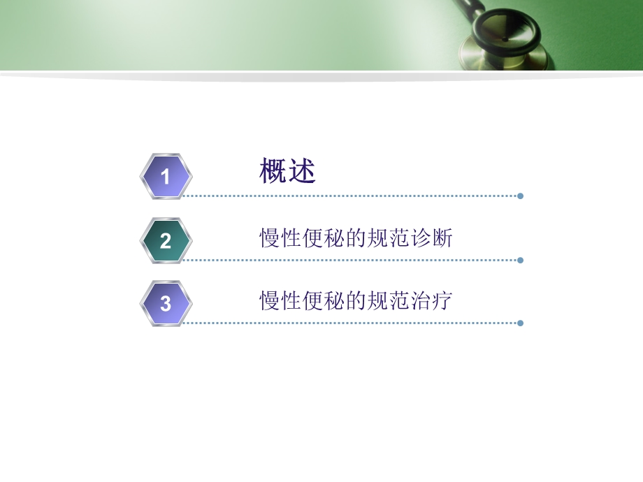 慢性便秘的规范化诊治 课件.ppt_第2页