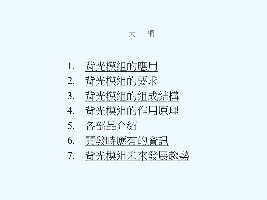 背光模组应用基础知识课件.ppt_第2页