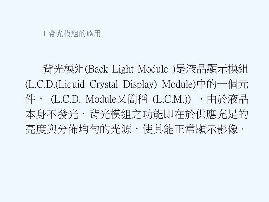 背光模组应用基础知识课件.ppt_第3页