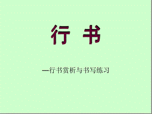 行书书写指导课件.ppt