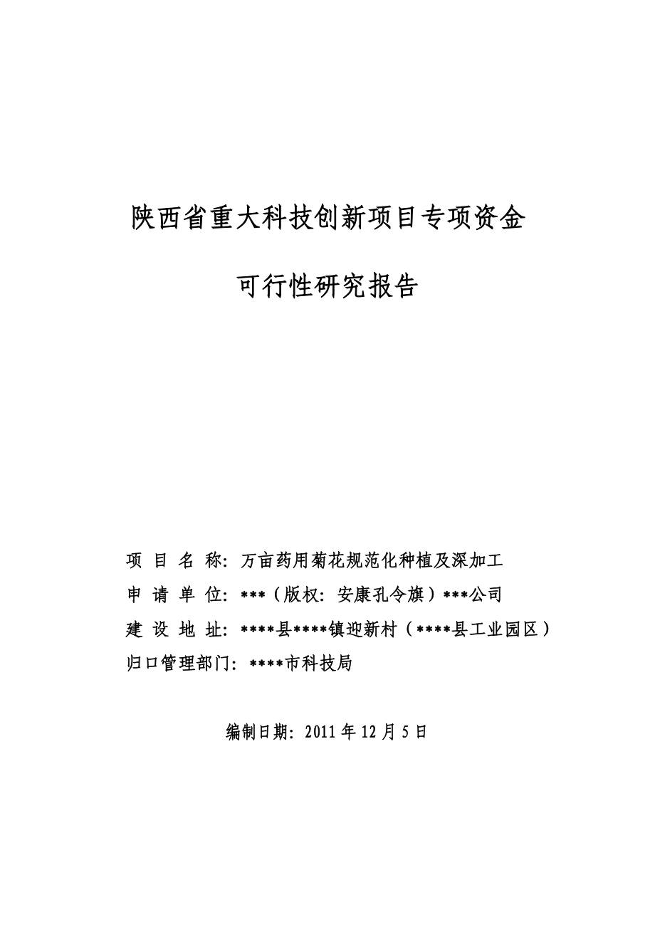 《药用菊花规范化种植及深加工研究报告》作者：安康孔令旗.doc_第1页