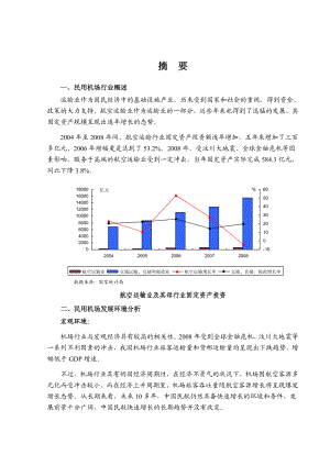 民用机场行业风险分析报告.doc