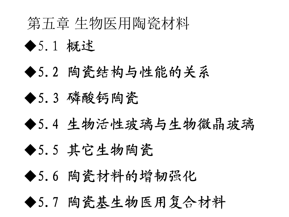 第五章医用陶瓷材料教材课件.ppt_第1页