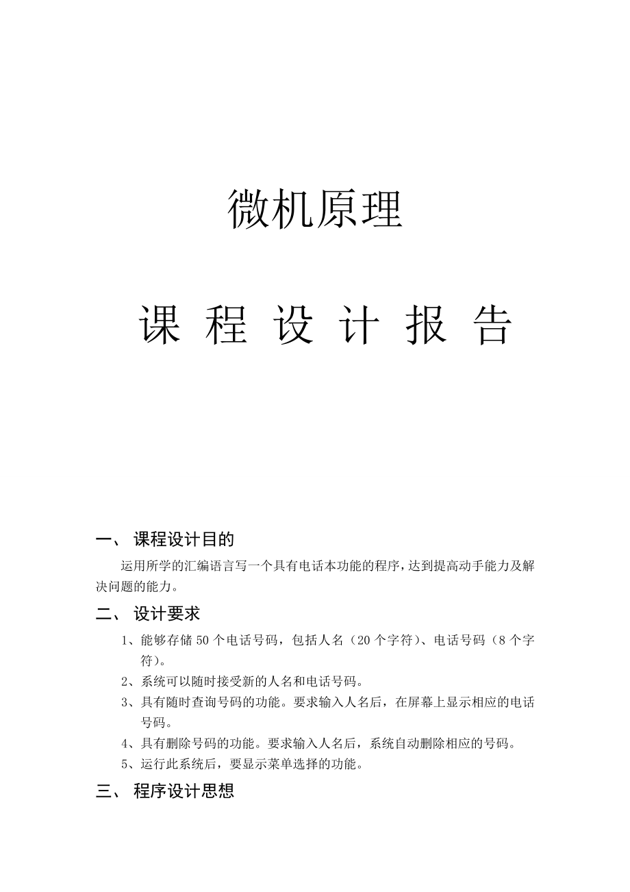 用汇编语言实现电话本功能课程设计.doc_第1页