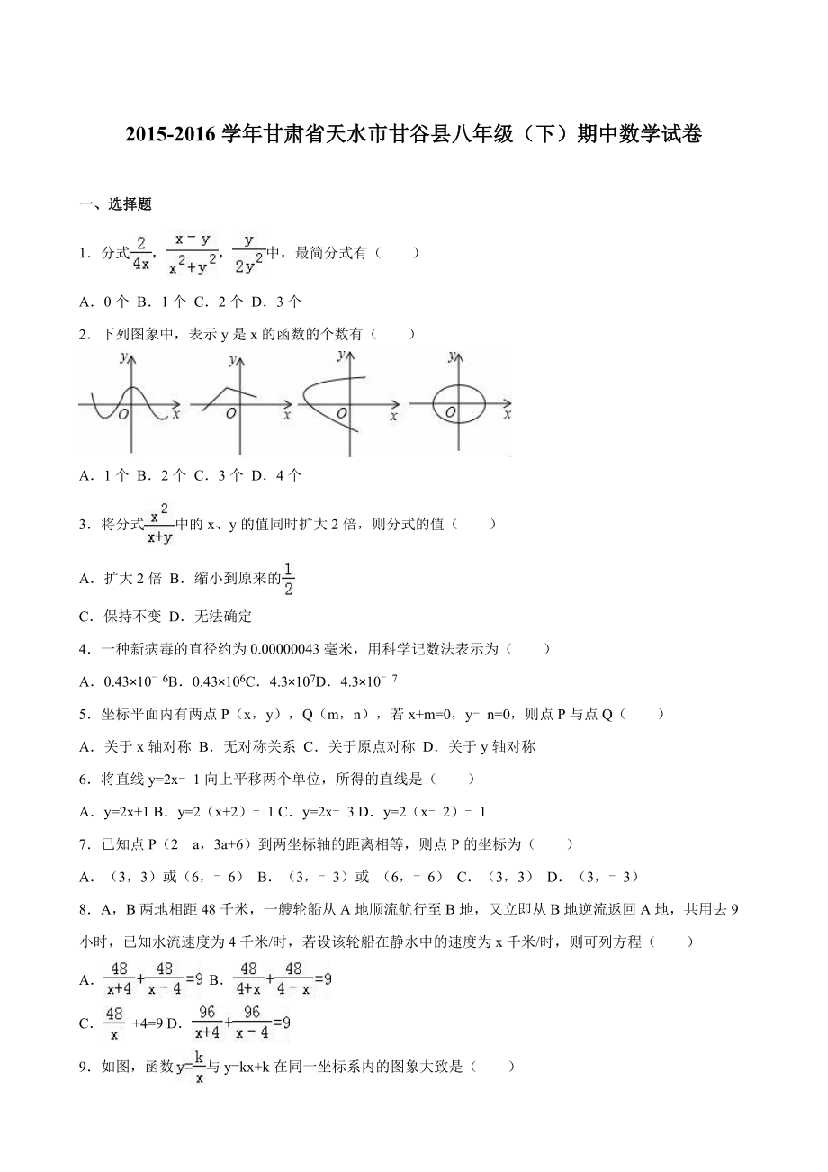 甘肃省天水市甘谷县八级下期中数学试卷含答案解析.doc_第1页