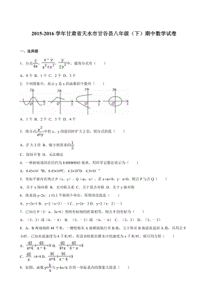 甘肃省天水市甘谷县八级下期中数学试卷含答案解析.doc