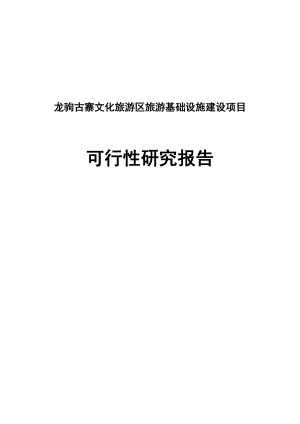 龙驹古寨文化旅游区旅游基础设施建设项目可行性研究报告.doc