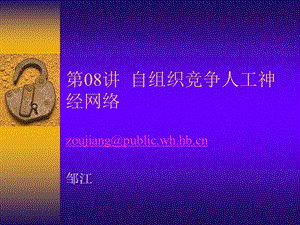 神经网络自组织自组织竞争人工神经网络课件.ppt