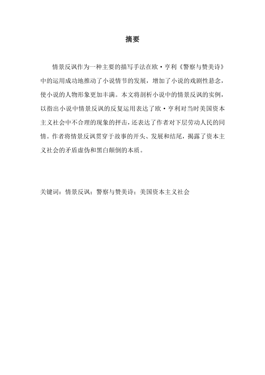 【英语论文】论《警察与赞美诗》中反讽的运用The use of irony in The Cop and the Anthem.doc_第2页