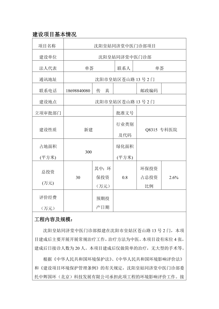 环境影响评价报告公示：沈阳皇姑同济堂中医门诊部环评报告.doc_第3页