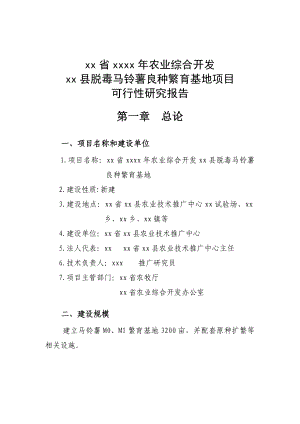 XX县马铃薯种薯繁育项目可行性研究报告.doc