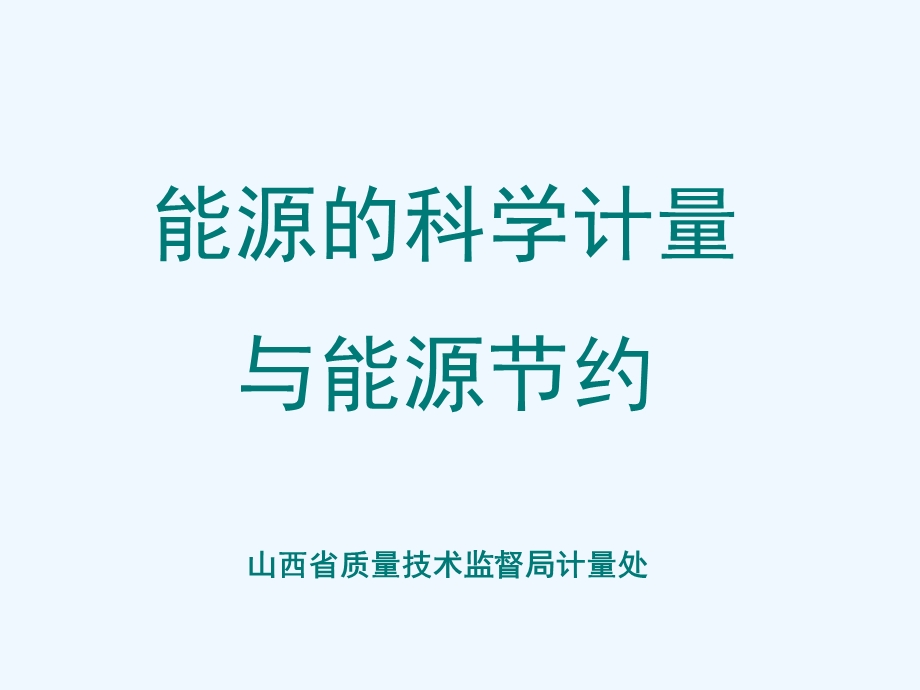 能源计量与节能课件.ppt_第1页